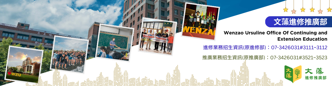 文藻進修推廣部Banner(另開新視窗)